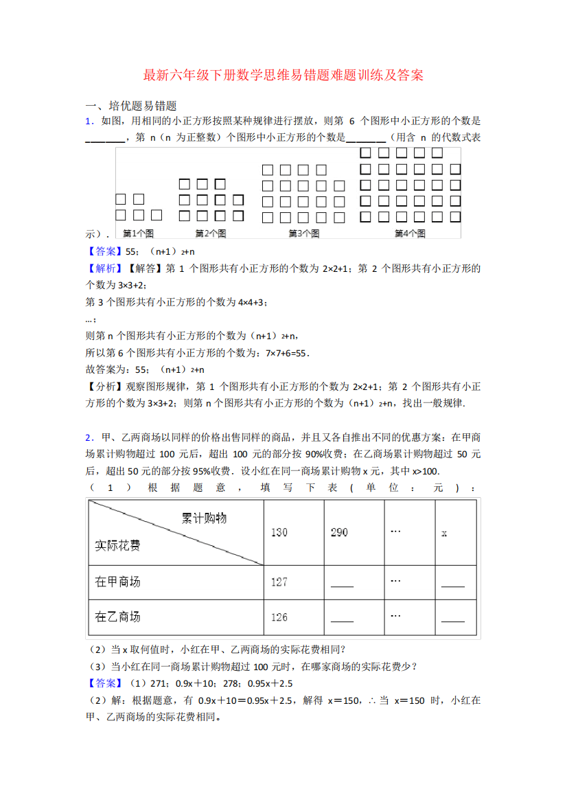 最新六年级下册数学思维易错题难题训练及答案