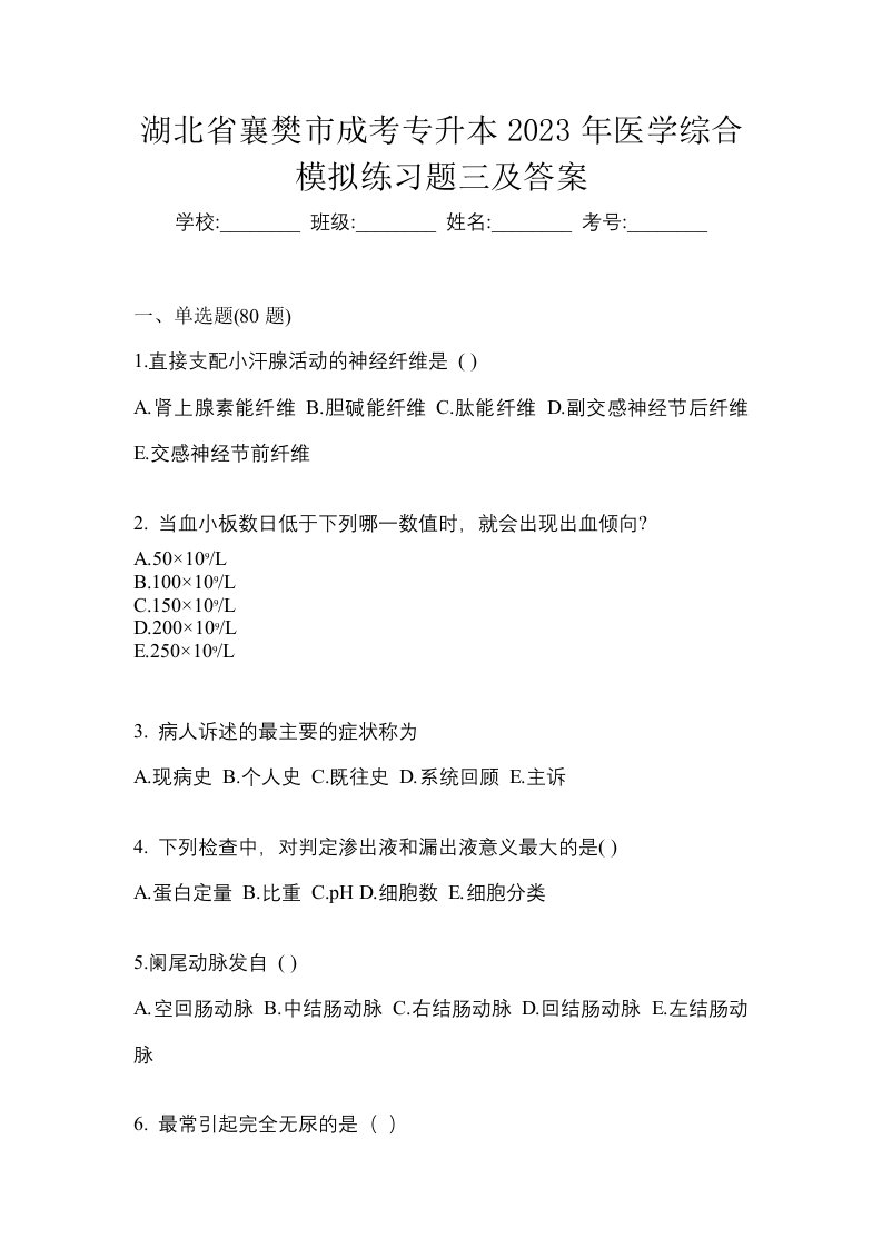 湖北省襄樊市成考专升本2023年医学综合模拟练习题三及答案