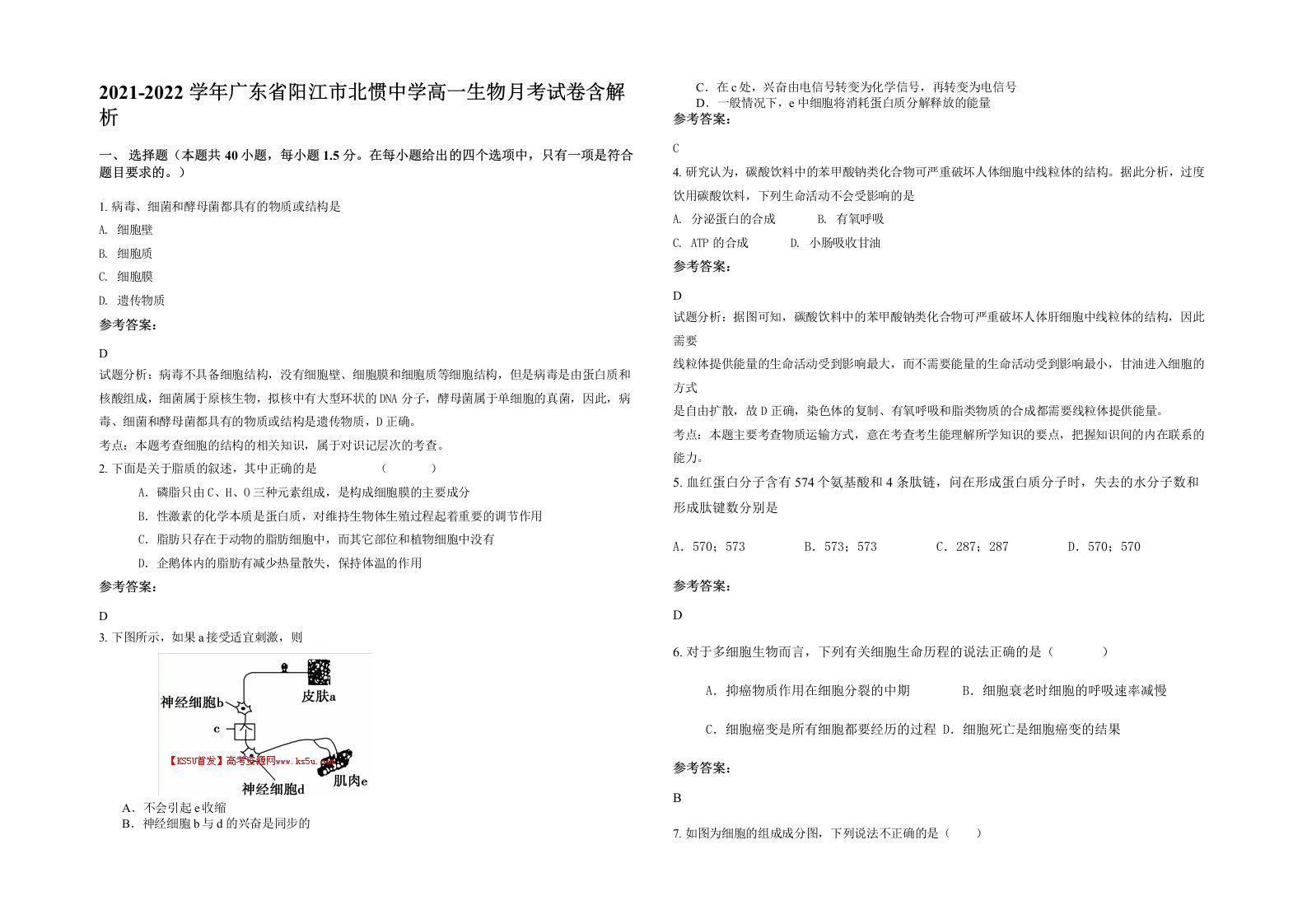 2021-2022学年广东省阳江市北惯中学高一生物月考试卷含解析