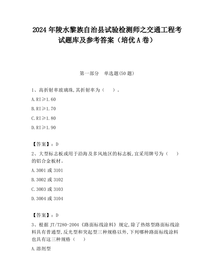 2024年陵水黎族自治县试验检测师之交通工程考试题库及参考答案（培优A卷）