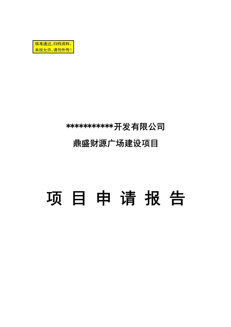 房地产精品资料之山东某商住广场开发建设项目申请报告暨可行性研究报告