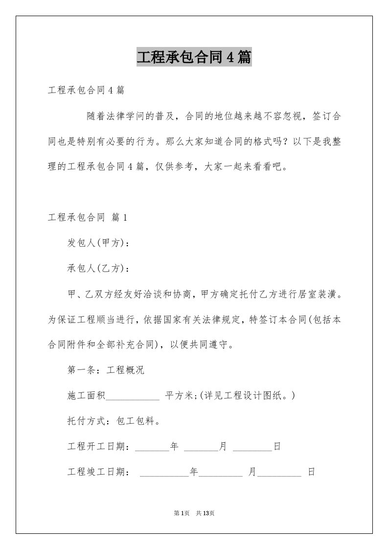 工程承包合同4篇例文