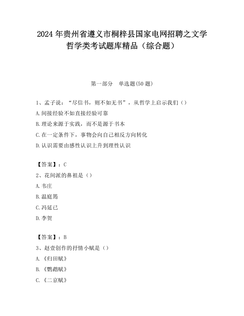 2024年贵州省遵义市桐梓县国家电网招聘之文学哲学类考试题库精品（综合题）