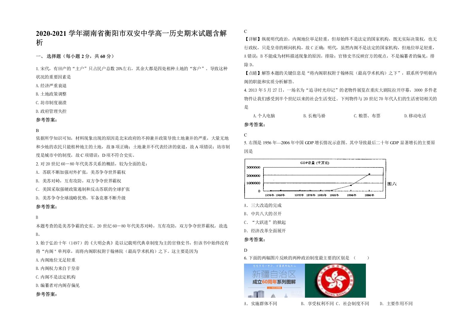 2020-2021学年湖南省衡阳市双安中学高一历史期末试题含解析