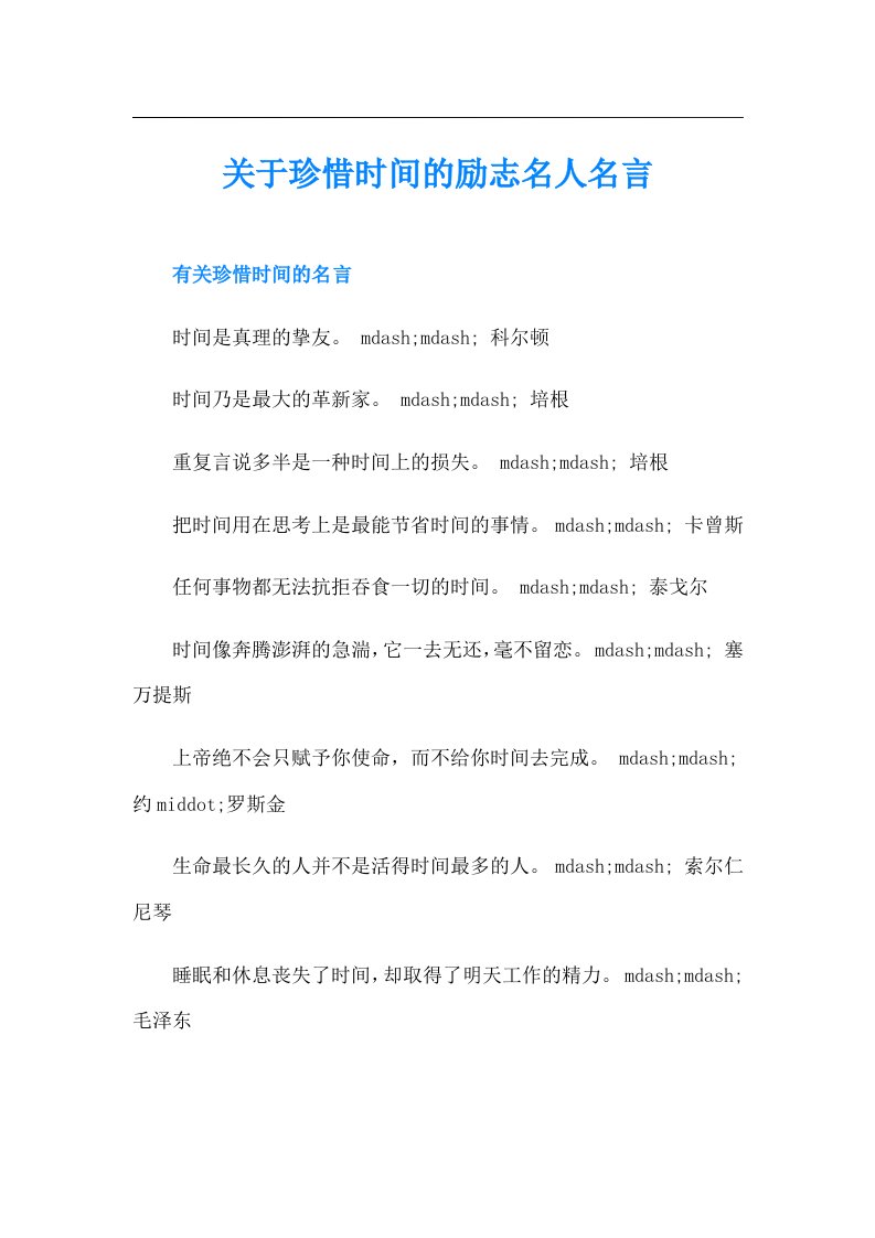 关于珍惜时间的励志名人名言