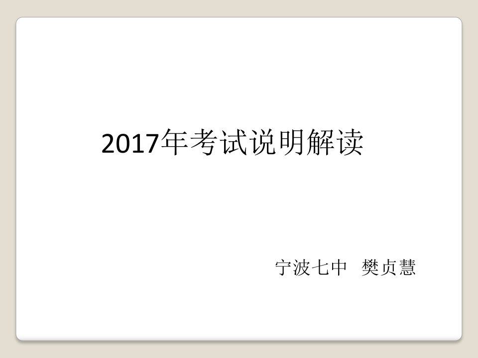 宁波市中考数学考试说明解读课件（共张PPT）