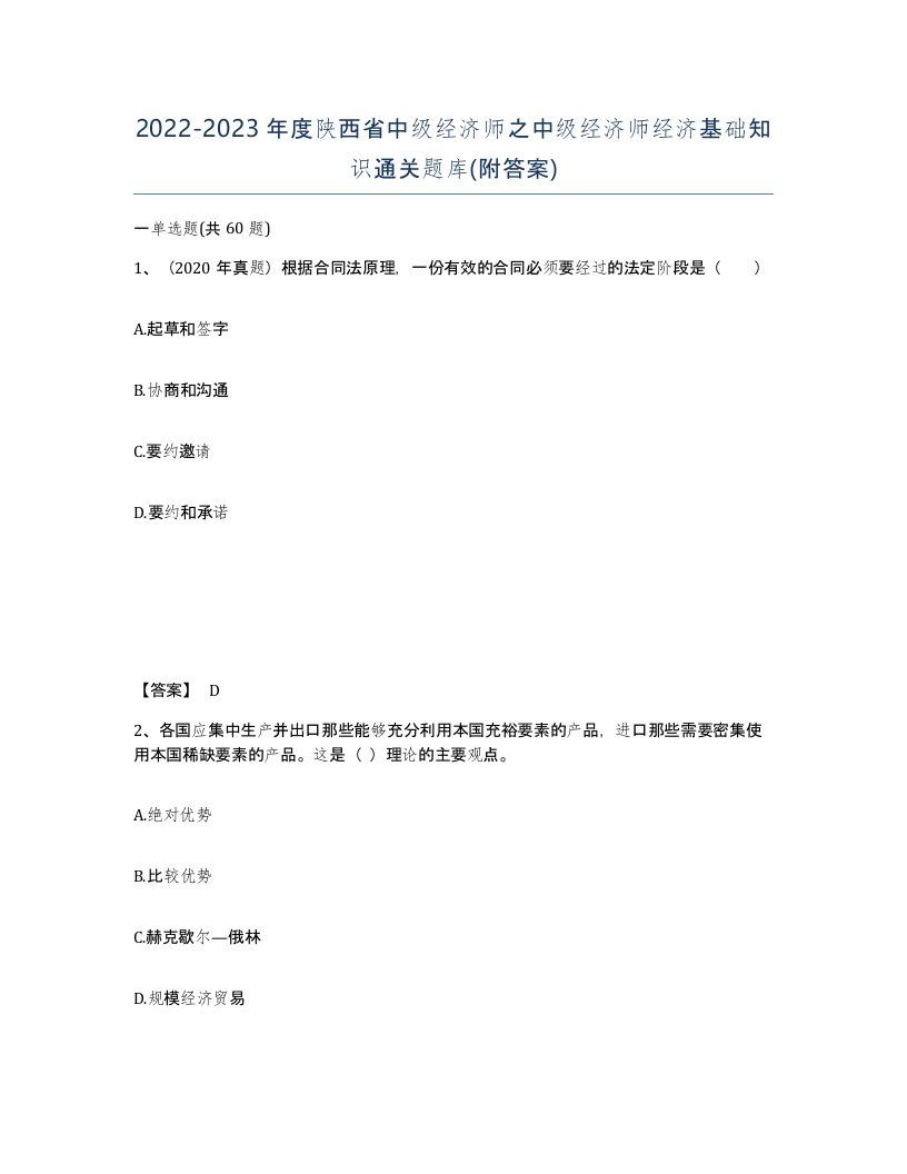 2022-2023年度陕西省中级经济师之中级经济师经济基础知识通关题库附答案