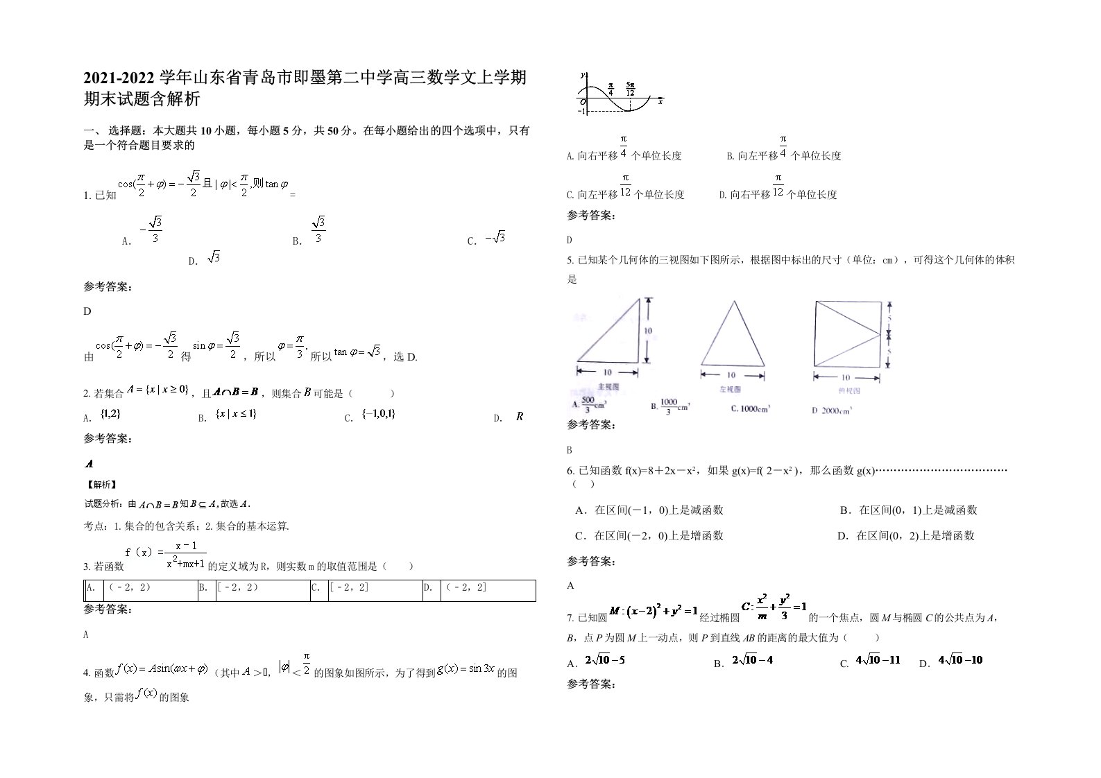 2021-2022学年山东省青岛市即墨第二中学高三数学文上学期期末试题含解析