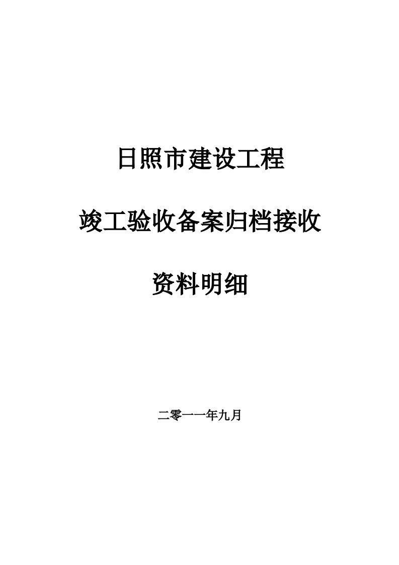 建设工程竣工验收备案需提供的资料