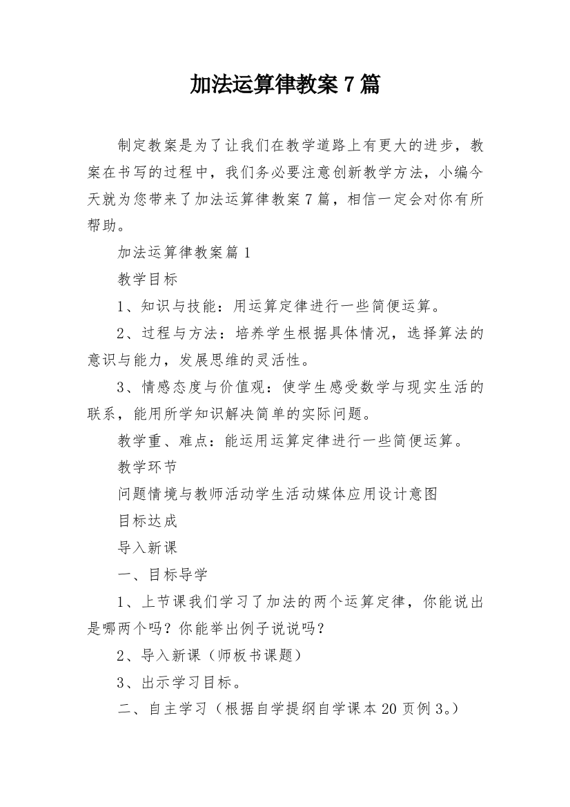 加法运算律教案7篇