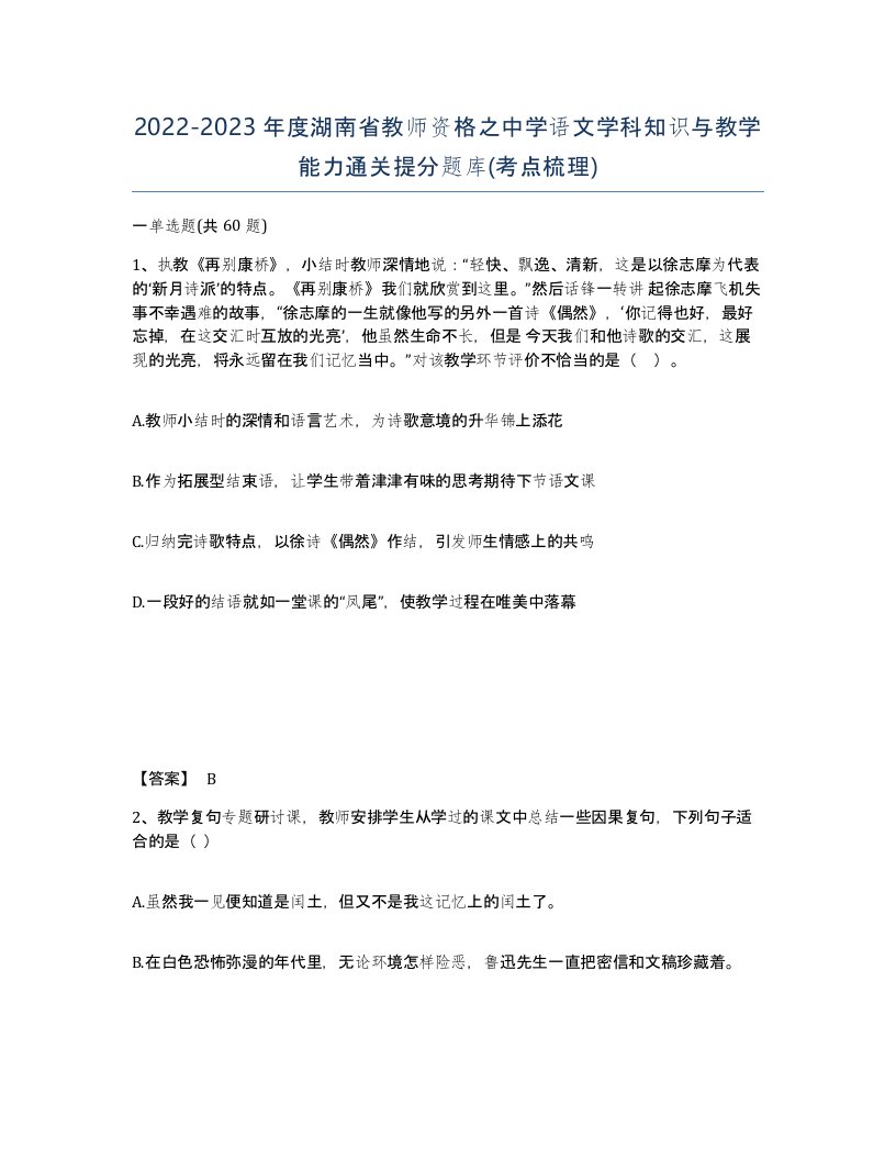 2022-2023年度湖南省教师资格之中学语文学科知识与教学能力通关提分题库考点梳理