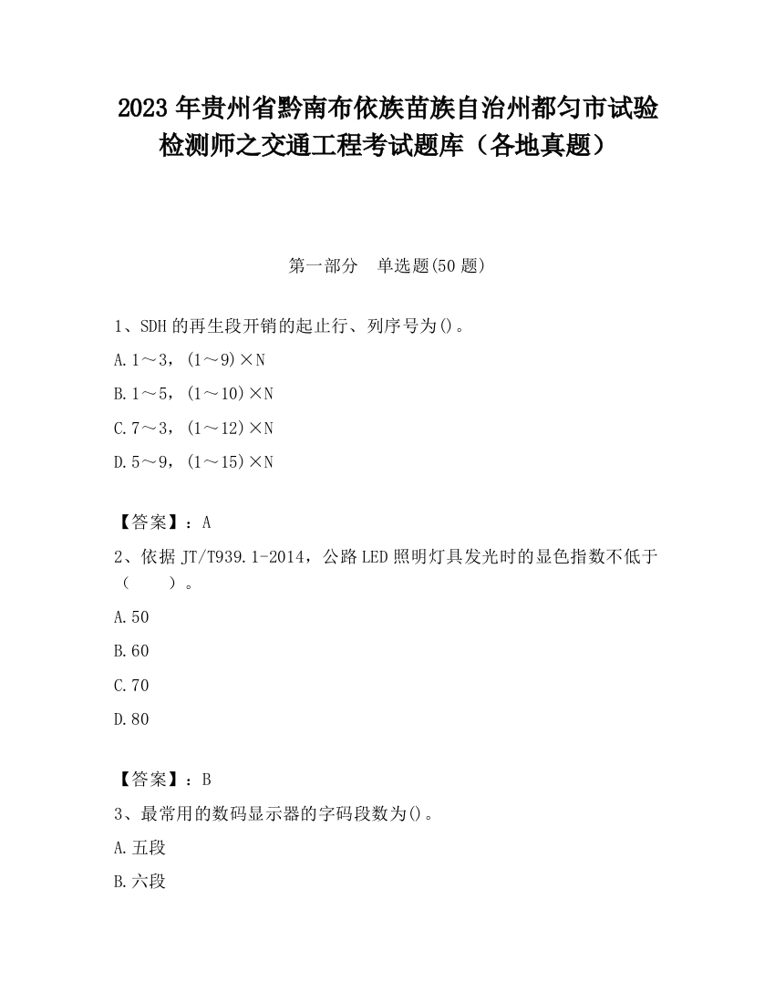 2023年贵州省黔南布依族苗族自治州都匀市试验检测师之交通工程考试题库（各地真题）