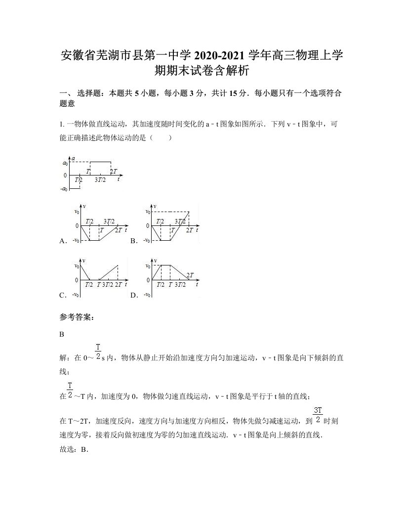 安徽省芜湖市县第一中学2020-2021学年高三物理上学期期末试卷含解析