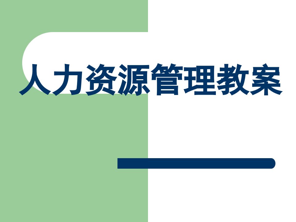 人力资源管理教案省名师优质课赛课获奖课件市赛课一等奖课件