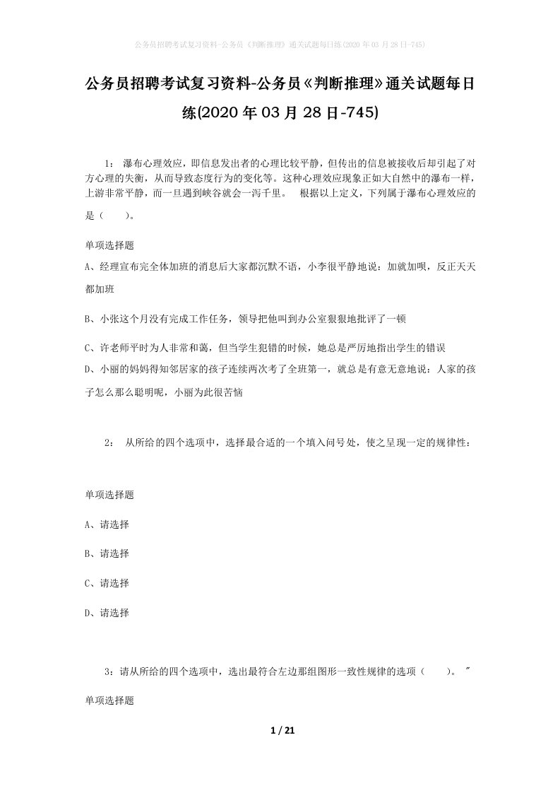 公务员招聘考试复习资料-公务员判断推理通关试题每日练2020年03月28日-745