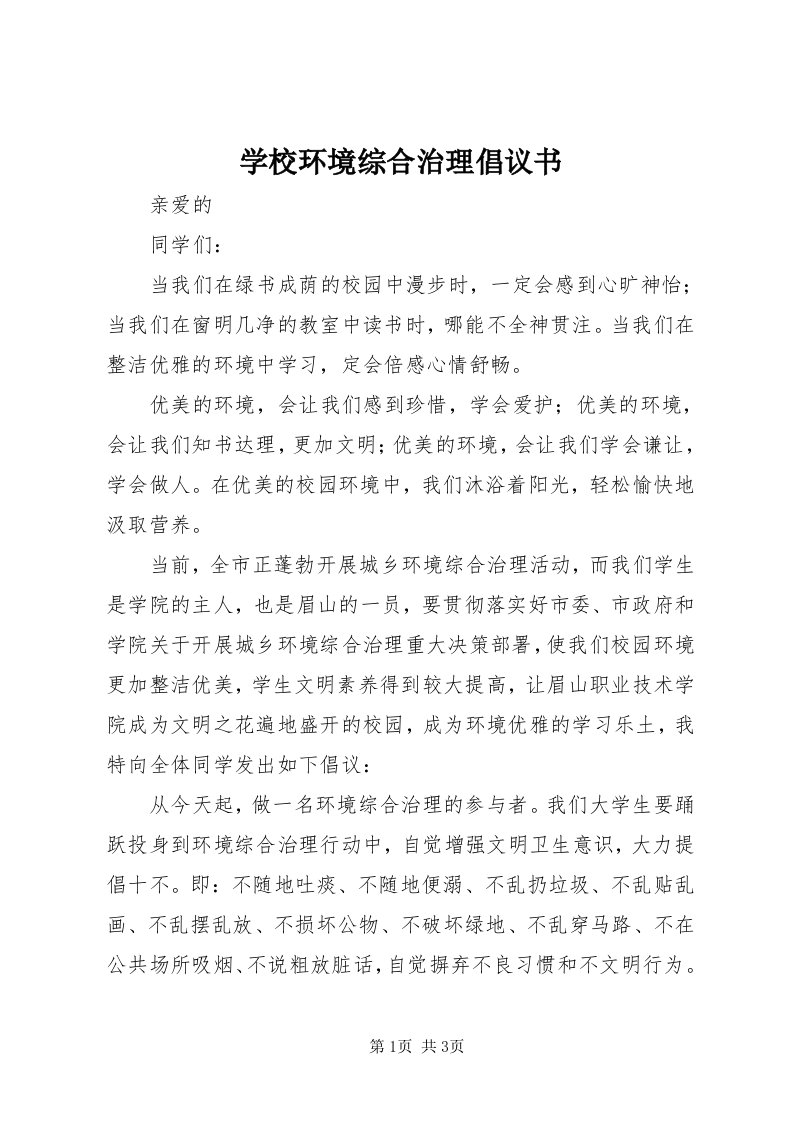 7学校环境综合治理倡议书