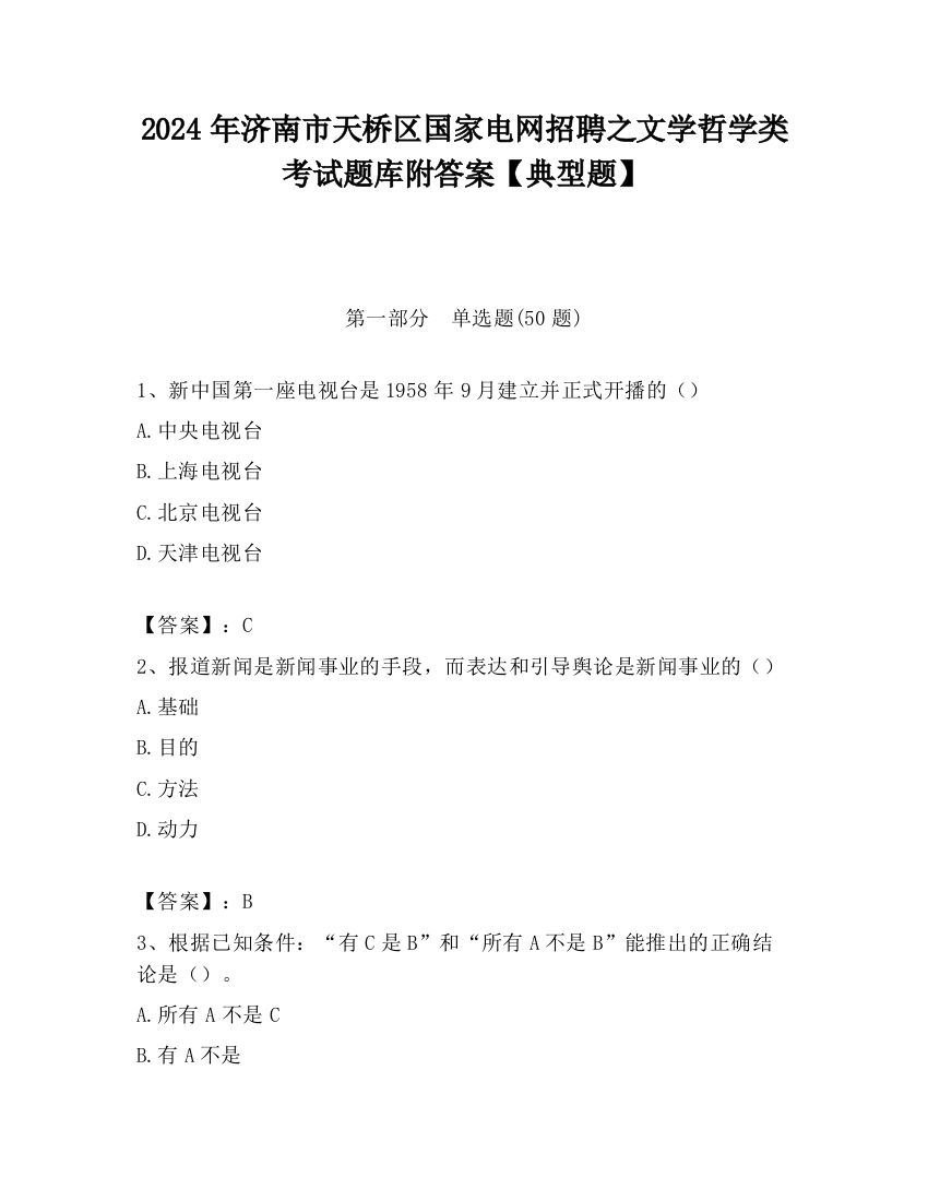 2024年济南市天桥区国家电网招聘之文学哲学类考试题库附答案【典型题】