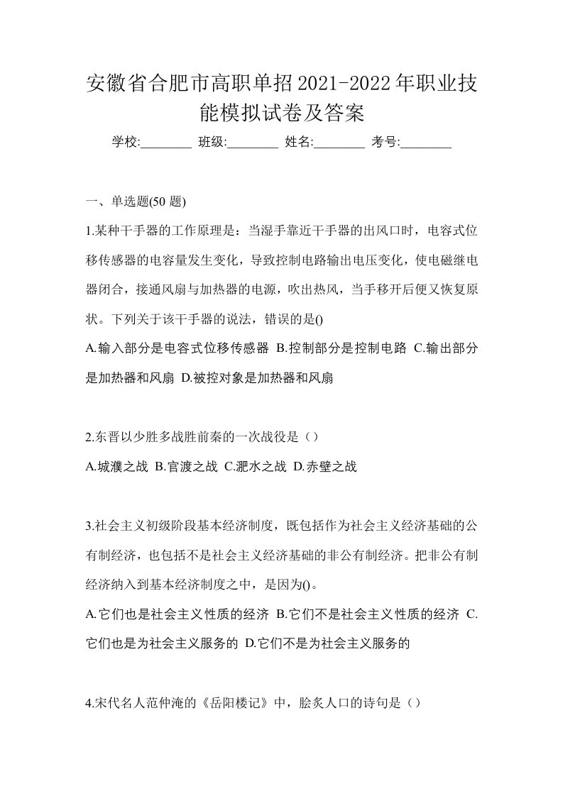 安徽省合肥市高职单招2021-2022年职业技能模拟试卷及答案