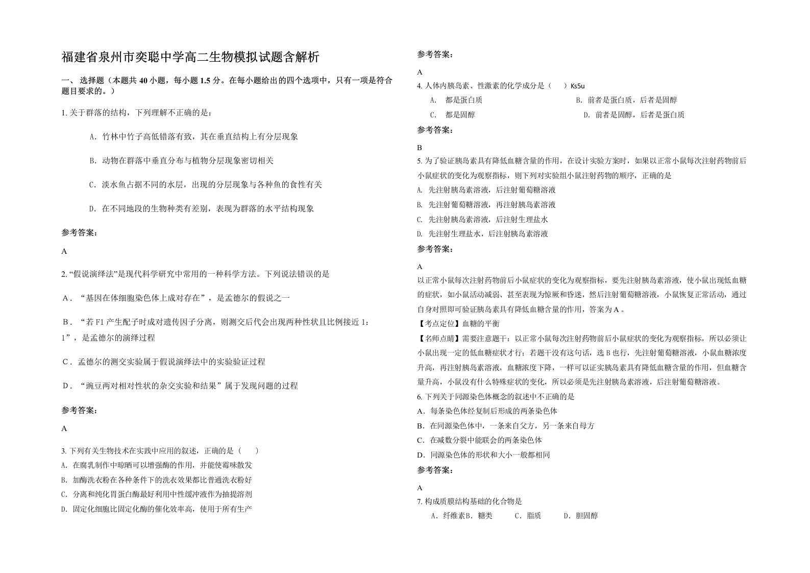 福建省泉州市奕聪中学高二生物模拟试题含解析