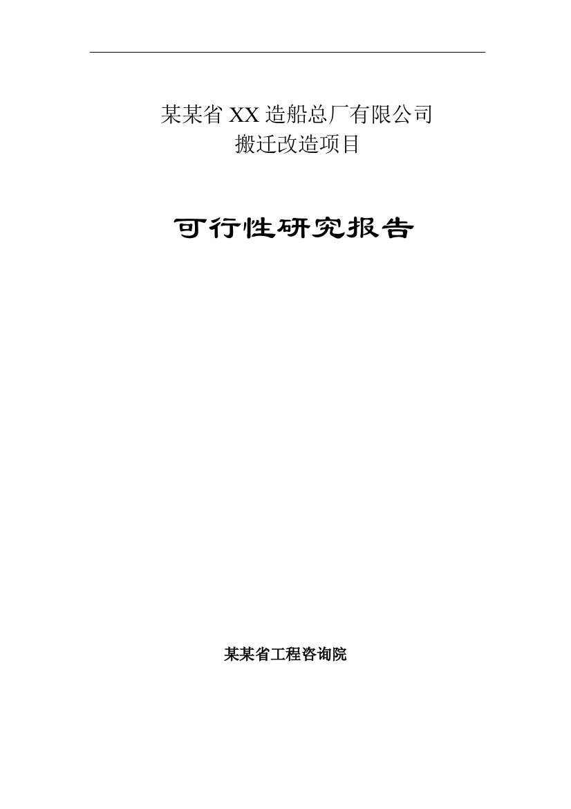 某某省造船总厂搬迁改造项目可行研究报告书(p133优秀甲级资质谋划建议书)