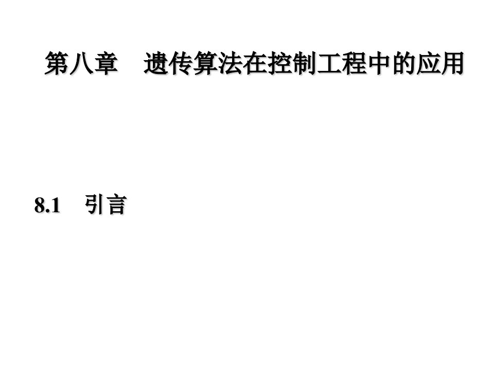 智能控制技术(第8章-遗传算法在控制工程中的应用)课件复习课程