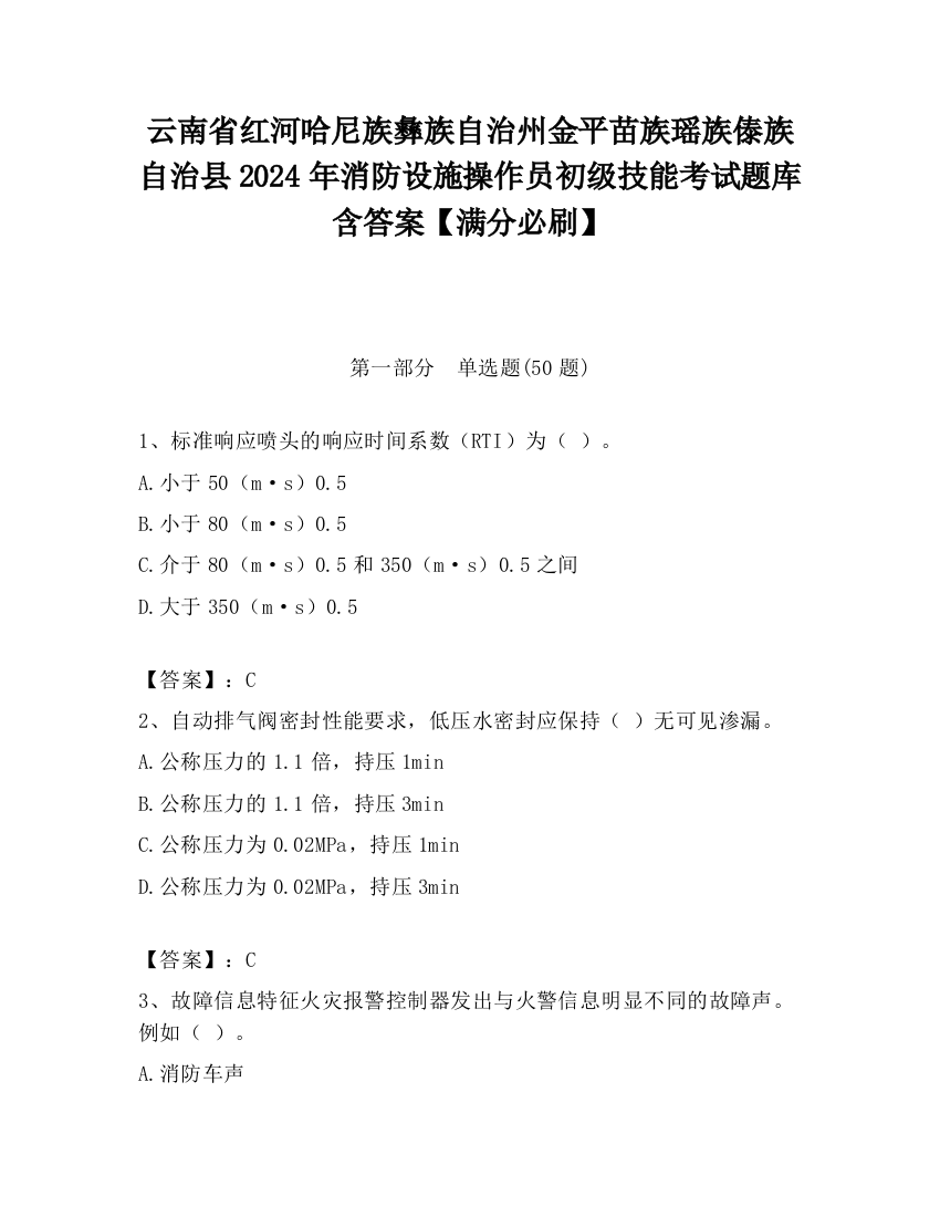 云南省红河哈尼族彝族自治州金平苗族瑶族傣族自治县2024年消防设施操作员初级技能考试题库含答案【满分必刷】