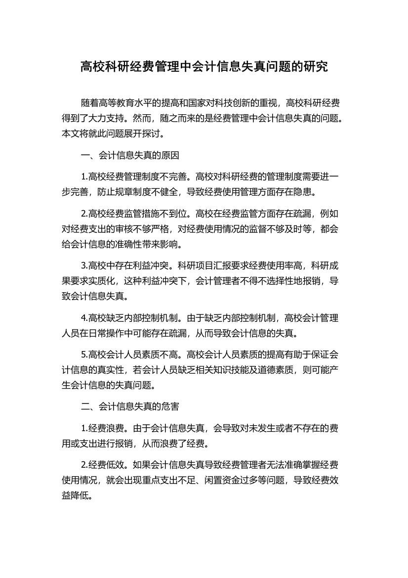 高校科研经费管理中会计信息失真问题的研究