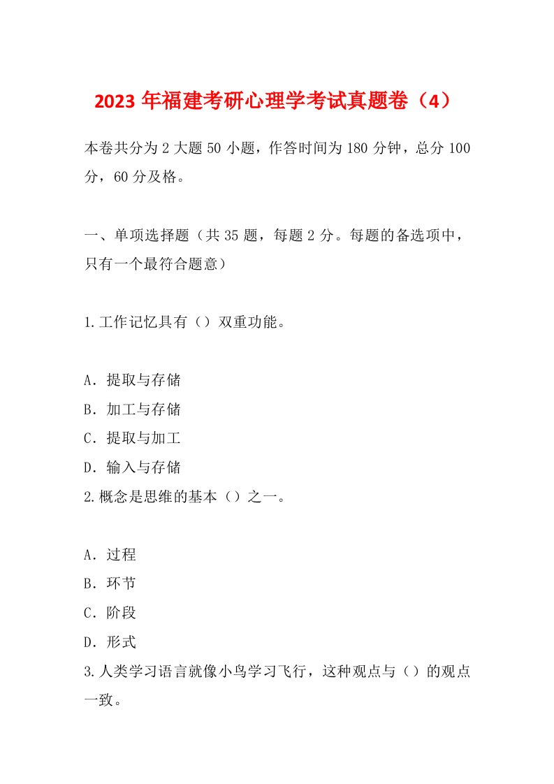 2023年福建考研心理学考试真题卷（4）