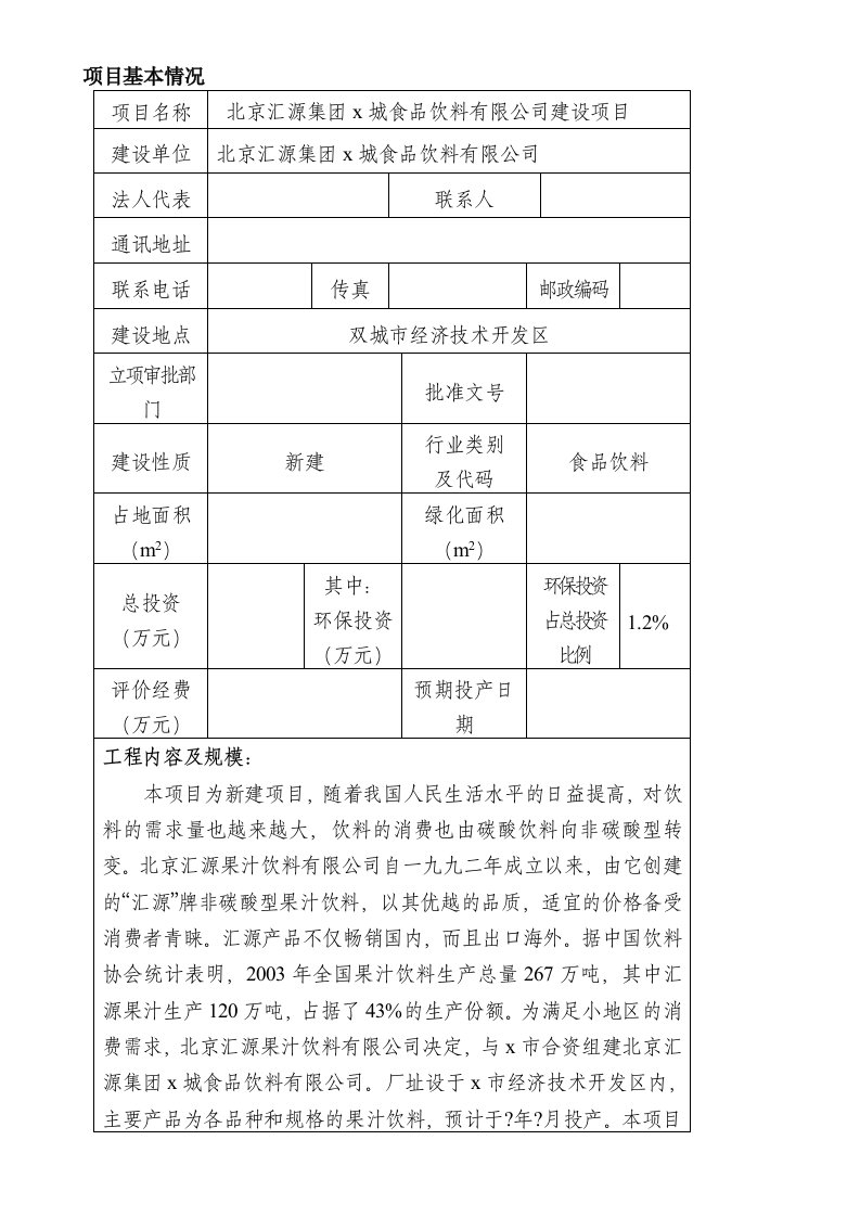 食品饮料公司建设项目环评报告表