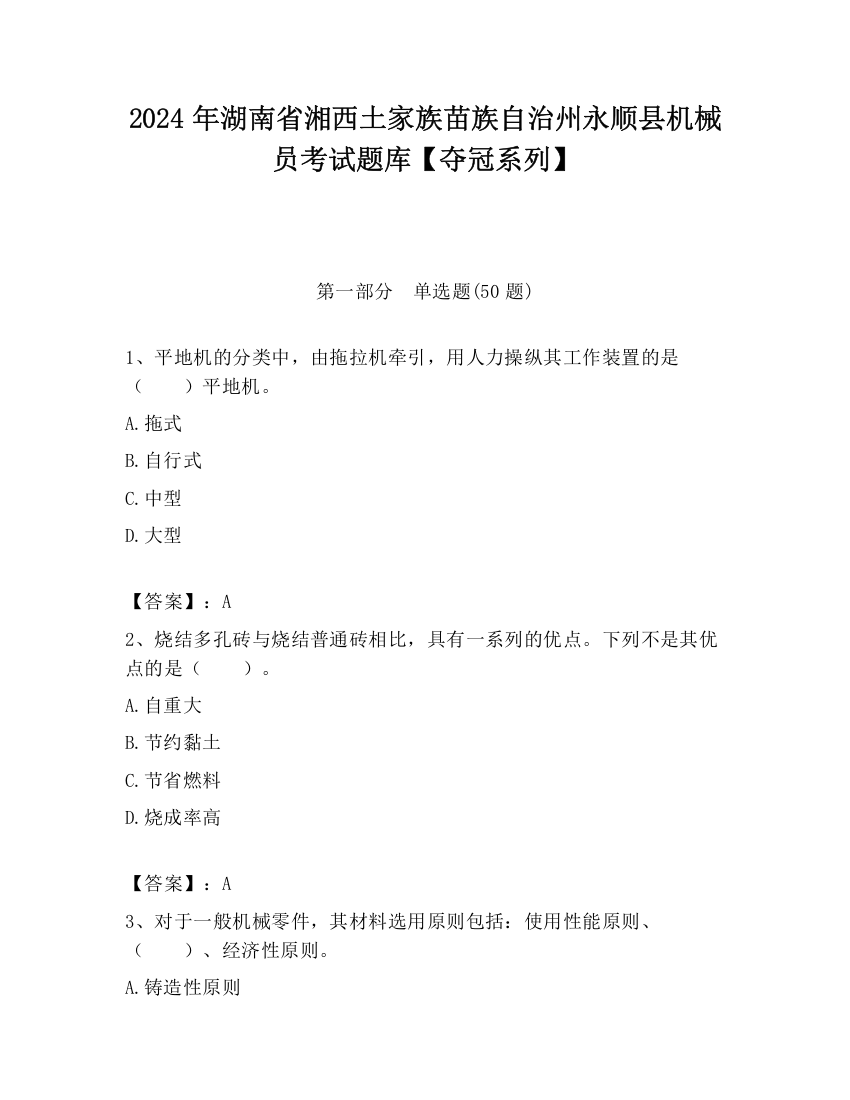 2024年湖南省湘西土家族苗族自治州永顺县机械员考试题库【夺冠系列】