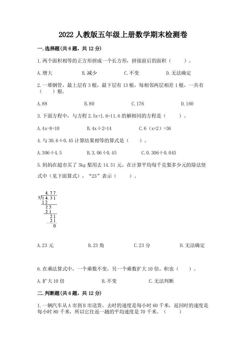 2022人教版五年级上册数学期末检测卷及参考答案【培优b卷】