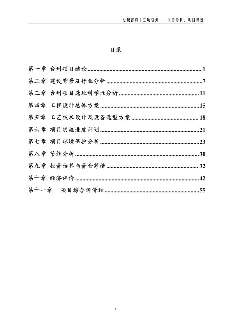 台州投资项目立项申请报告