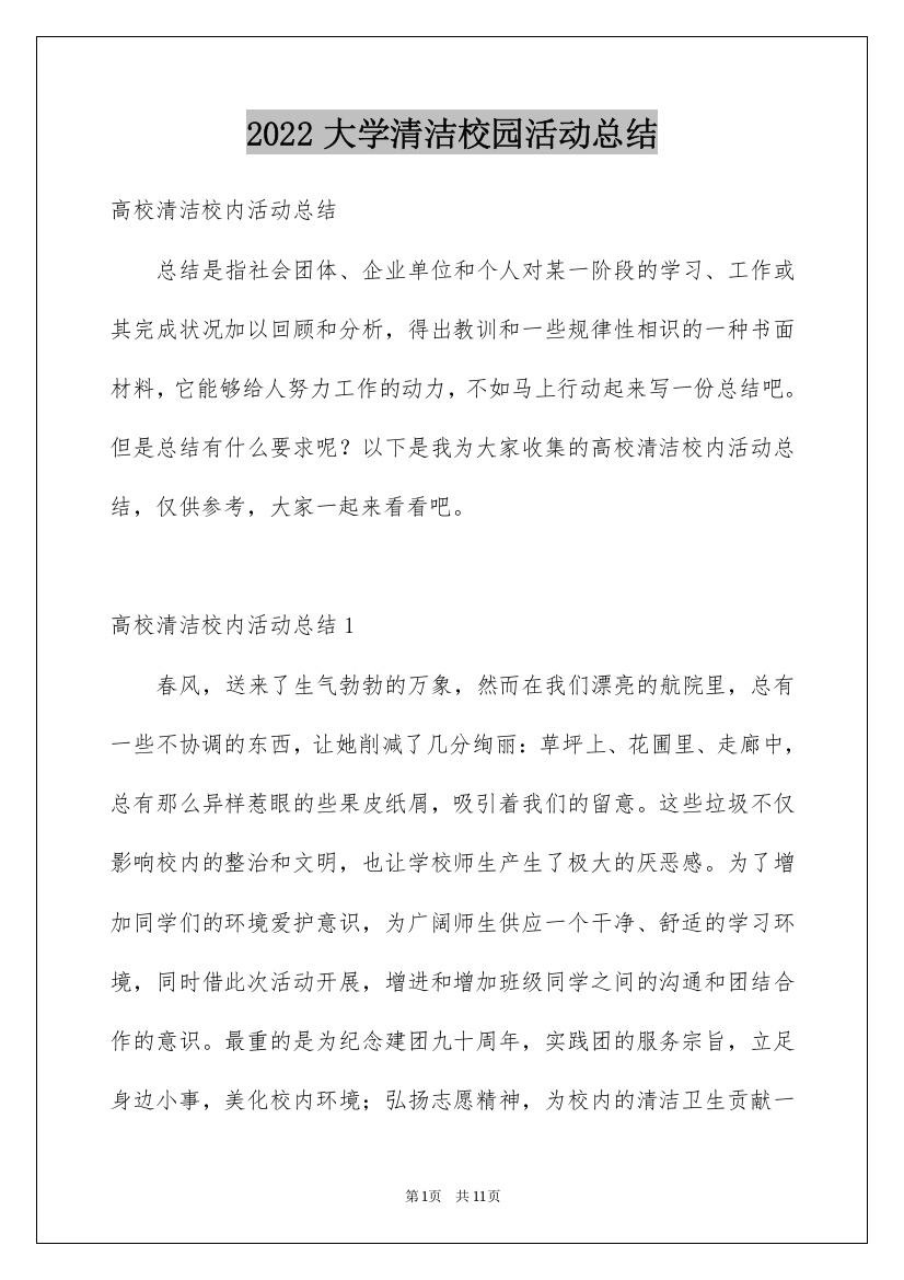 2022大学清洁校园活动总结