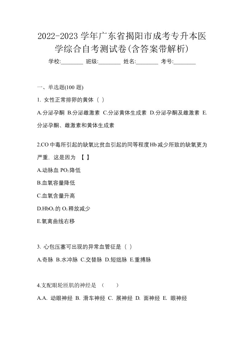 2022-2023学年广东省揭阳市成考专升本医学综合自考测试卷含答案带解析