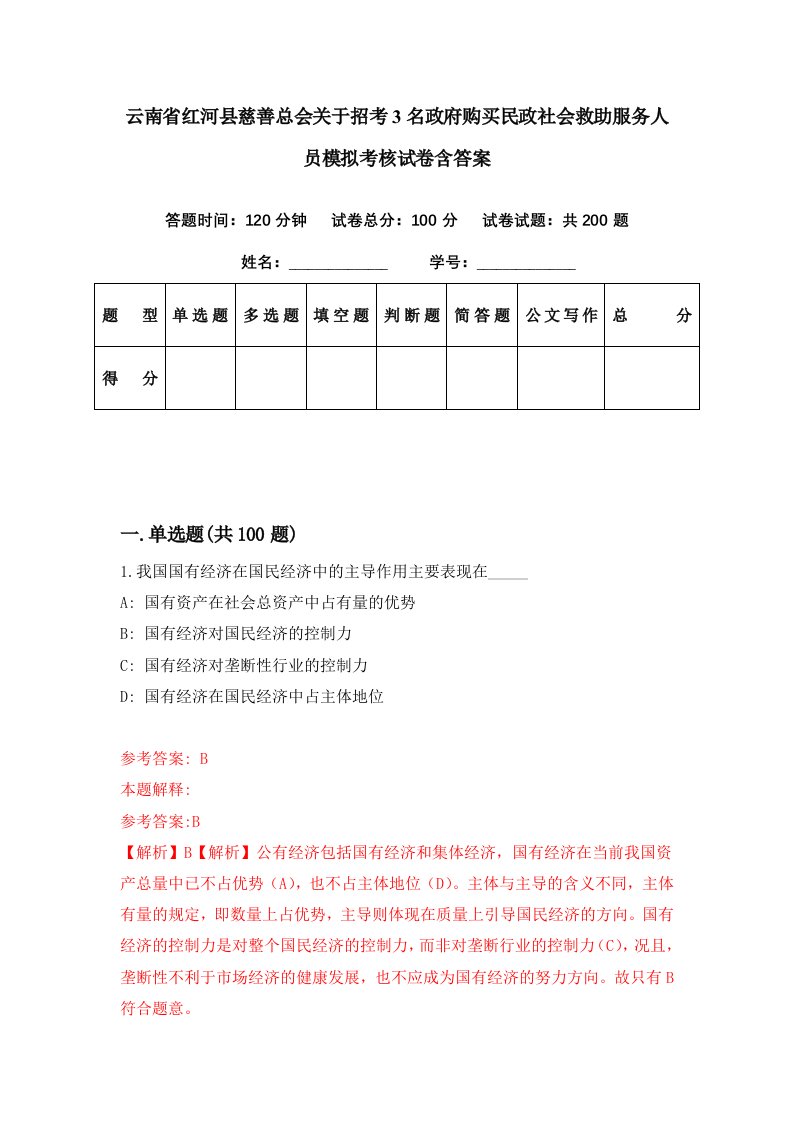 云南省红河县慈善总会关于招考3名政府购买民政社会救助服务人员模拟考核试卷含答案5