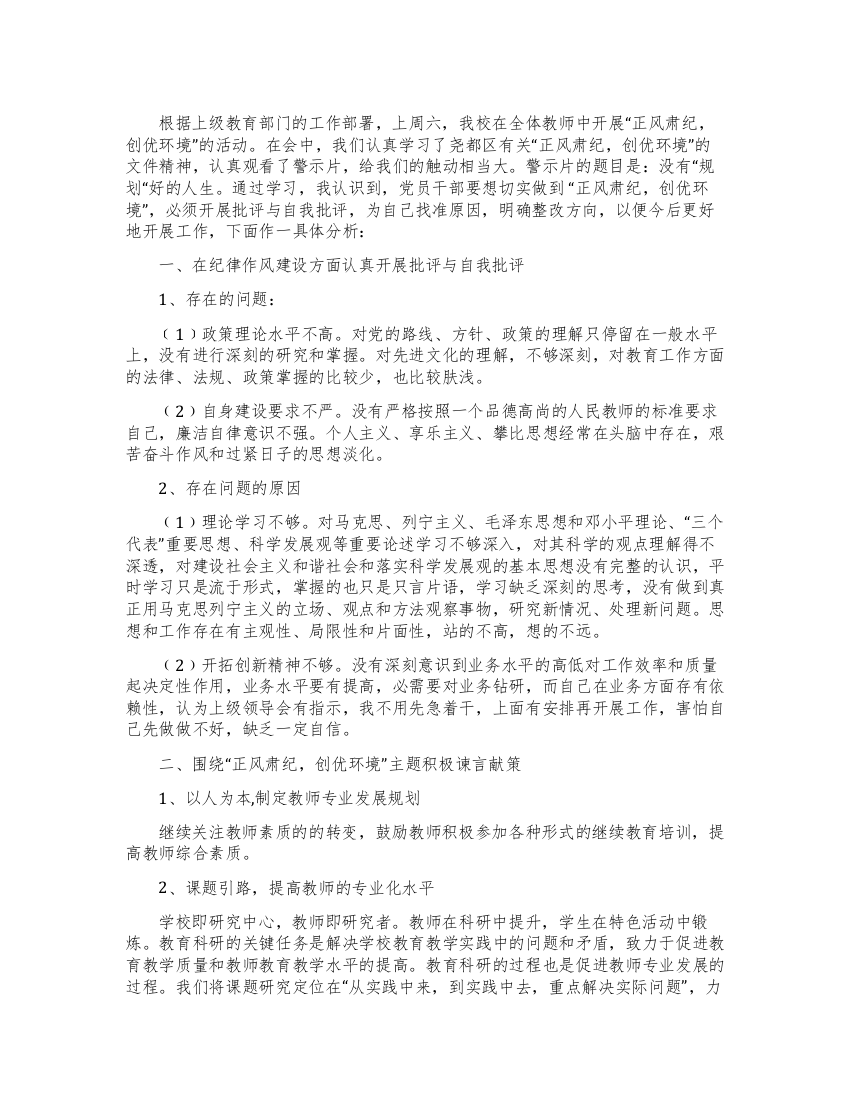 教师正风肃纪创优环境学习心得