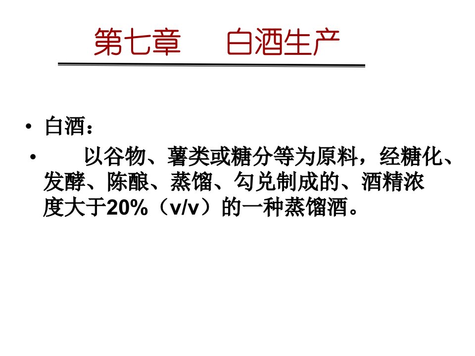 白酒生产工艺完整教学课件