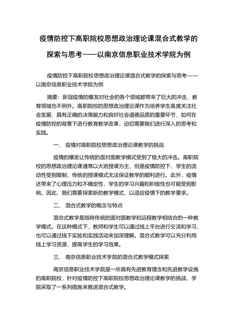 疫情防控下高职院校思想政治理论课混合式教学的探索与思考——以南京信息职业技术学院为例