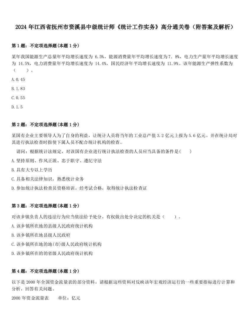 2024年江西省抚州市资溪县中级统计师《统计工作实务》高分通关卷（附答案及解析）