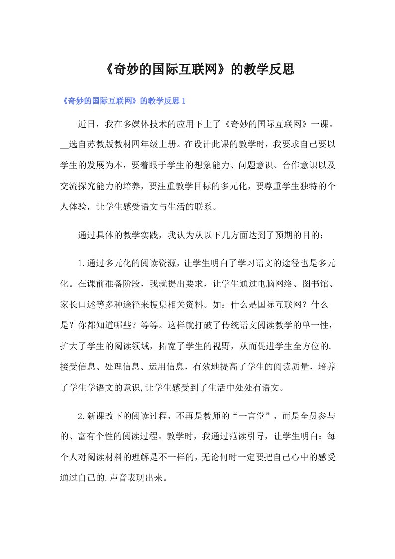 《奇妙的国际互联网》的教学反思