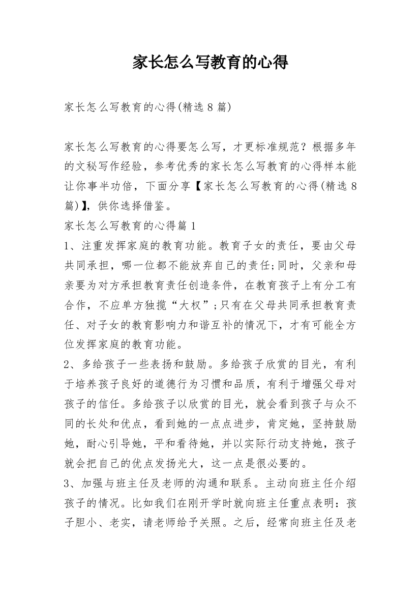 家长怎么写教育的心得