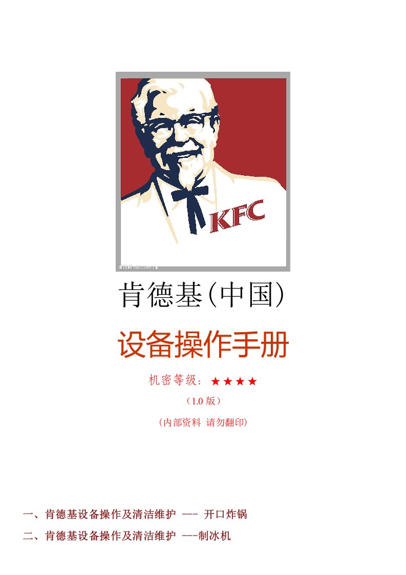 2021年KFC肯德基---KFC肯德基设备操作综合手册