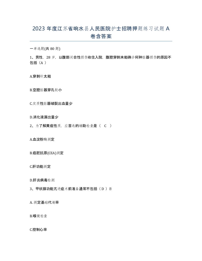 2023年度江苏省响水县人民医院护士招聘押题练习试题A卷含答案