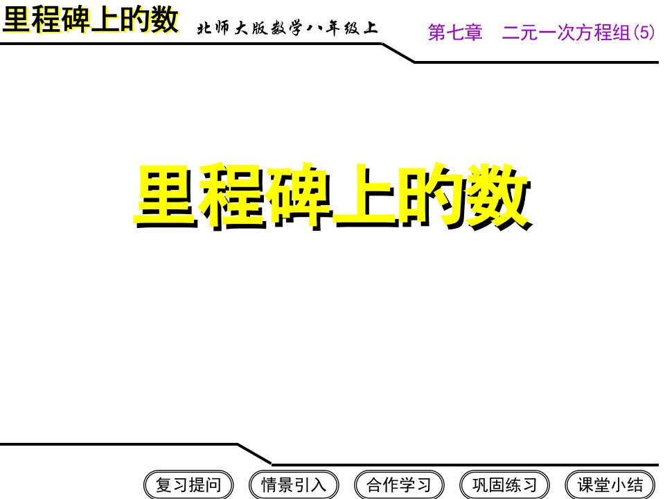 八年级数学上册里程碑上的数北师大版公开课获奖课件省赛课一等奖课件