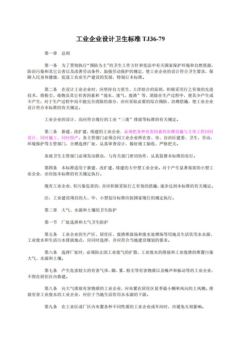 TJ36-79工业企业设计卫生标准