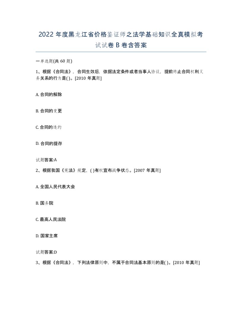 2022年度黑龙江省价格鉴证师之法学基础知识全真模拟考试试卷B卷含答案