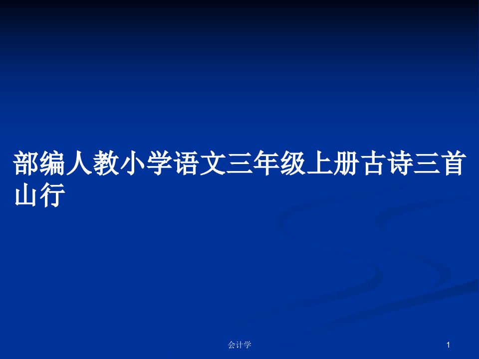 部编人教小学语文三年级上册古诗三首山行PPT学习教案