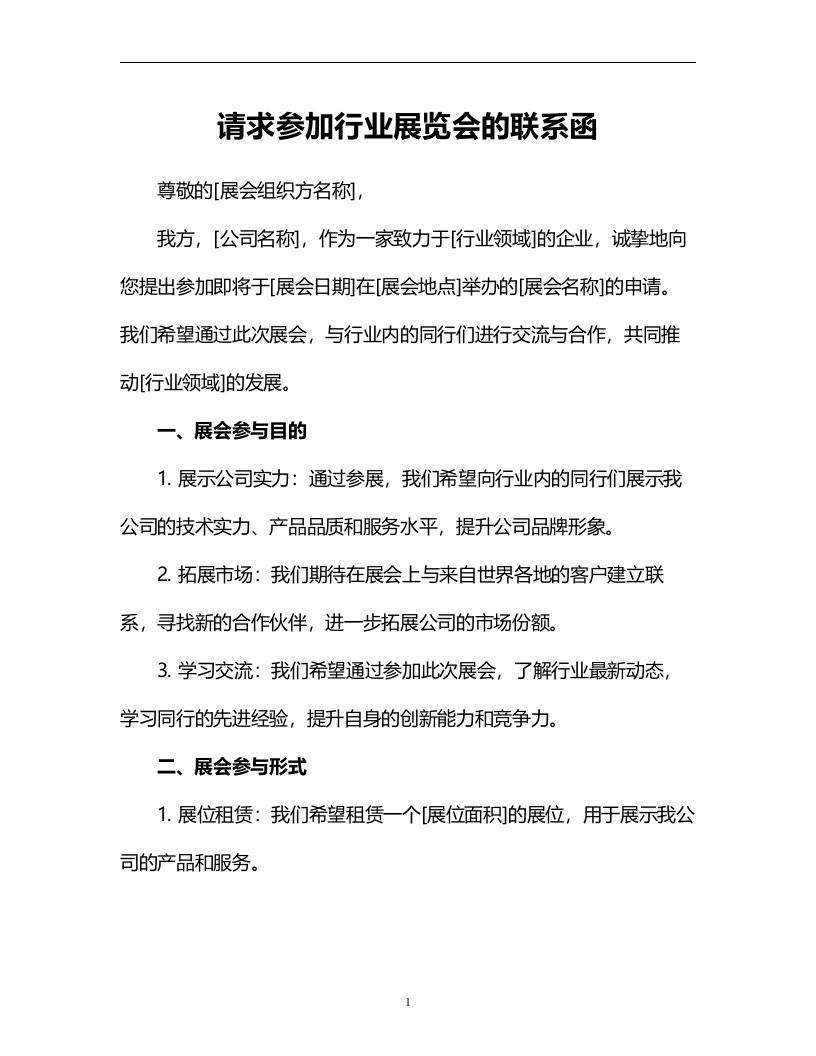 请求参加行业展览会的联系函