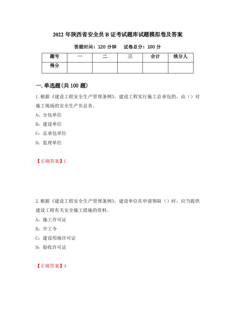 2022年陕西省安全员B证考试题库试题模拟卷及答案第24套