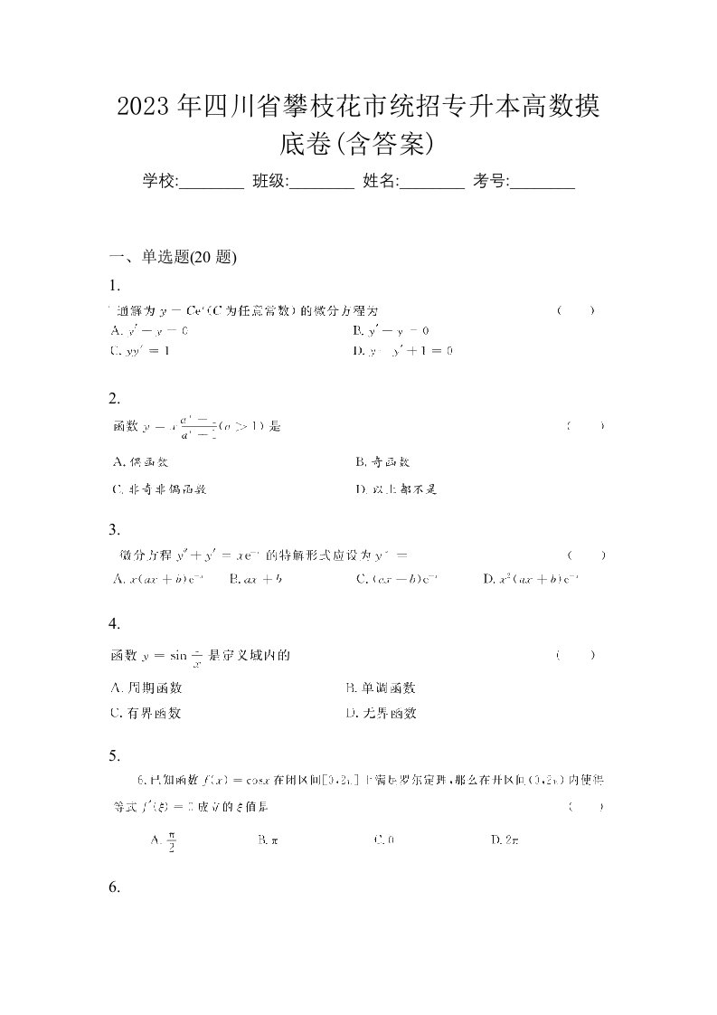 2023年四川省攀枝花市统招专升本高数摸底卷含答案